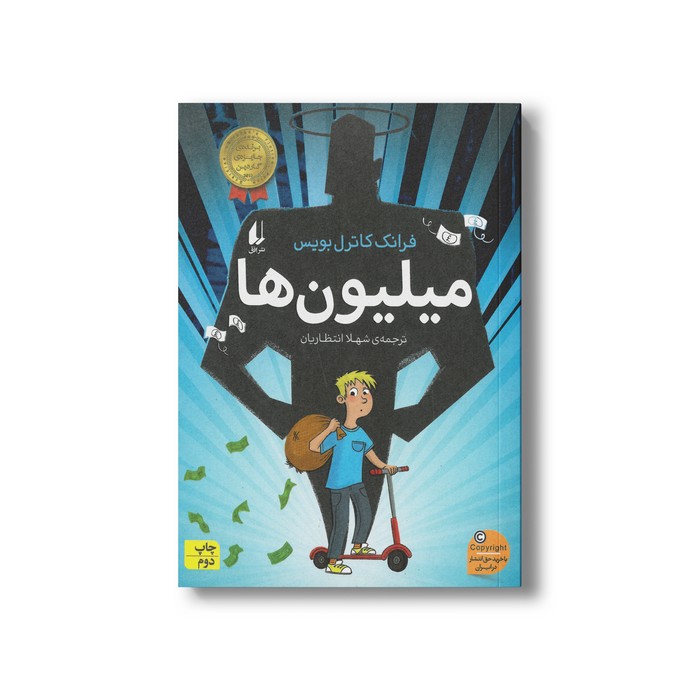 کتاب میلیون ها اثر فرانک کاترل بویس ترجمه شهلا انتظاریان نشر افق