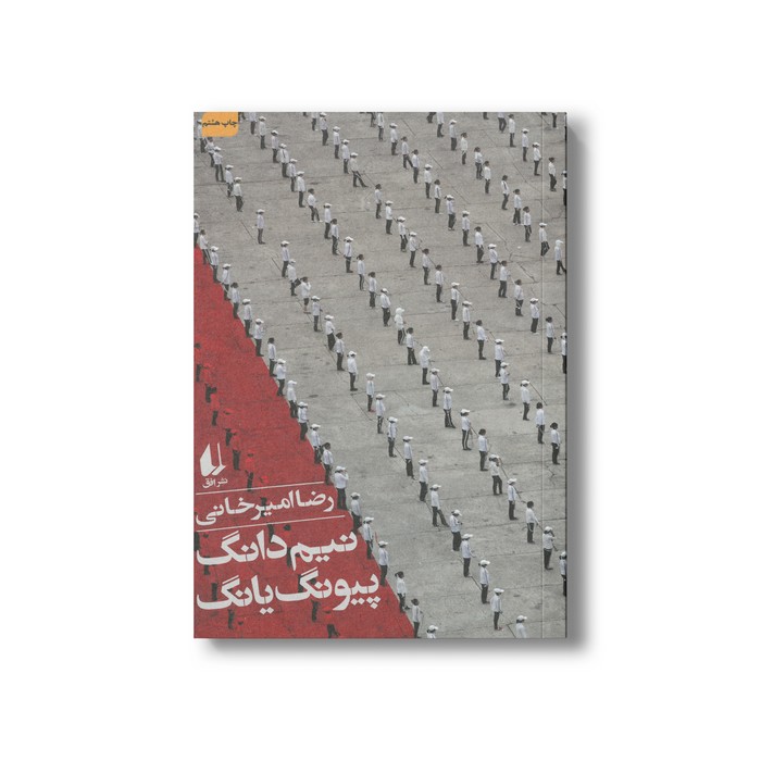 کتاب نیم دانگ پیونگ یانگ اثر رضا امیرخانی نشر افق