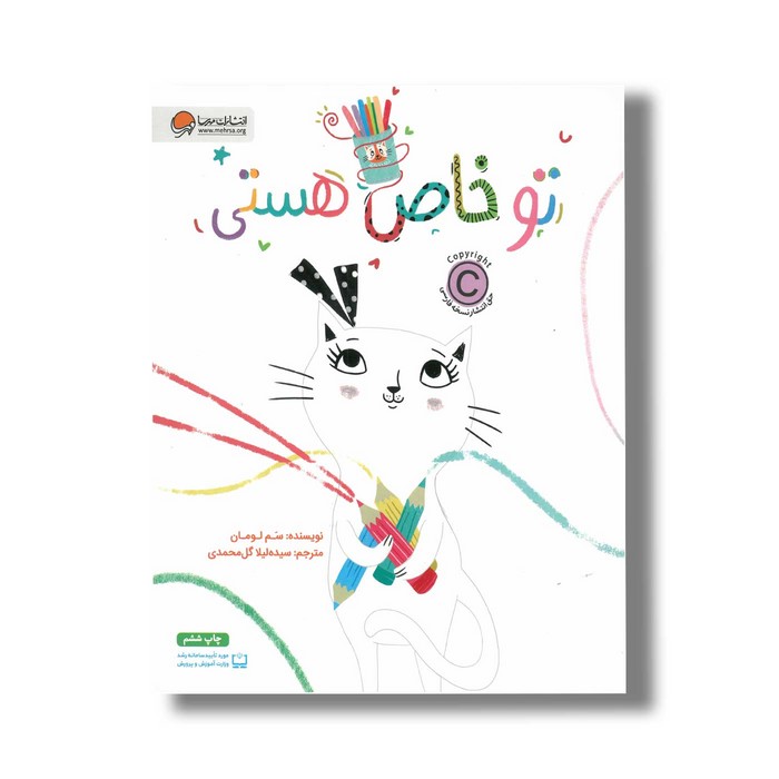 کتاب تو خاص هستی اثر سم لومان ترجمه سیده لیلا گل محمدی نشر مهرسا