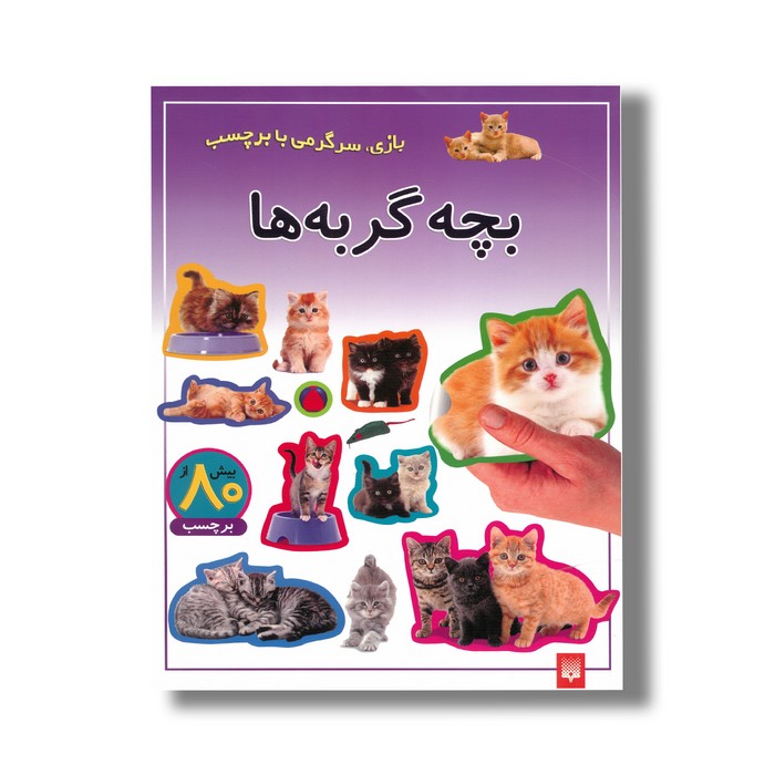 کتاب بچه گربه ها (بازی سرگرمی با برچسب) نشر پیدایش