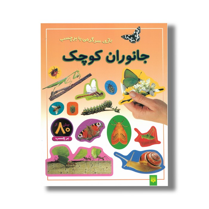 کتاب جانوران کوچک (بازی سرگرمی با برچسب) نشر پیدایش