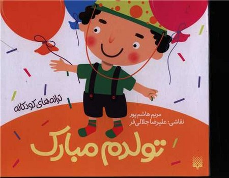 کتاب تولدم مبارک (ترانه های کودکانه) اثر مریم هاشم پور نشر پیدایش