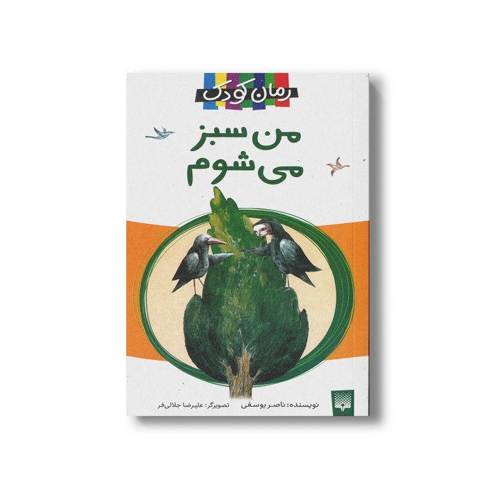 کتاب من سبز می شوم اثر ناصر یوسفی نشر پیدایش