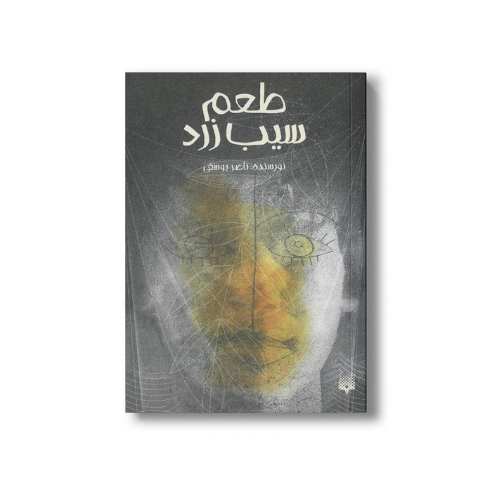 کتاب طعم سیب زرد اثر ناصر یوسفی نشر پیدایش