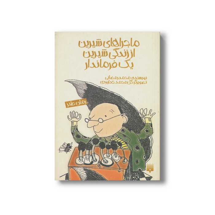 کتاب ماجراهای شیرین از زندگی شیرین یک فرماندار اثر محمد رمضانی نشر پیدایش