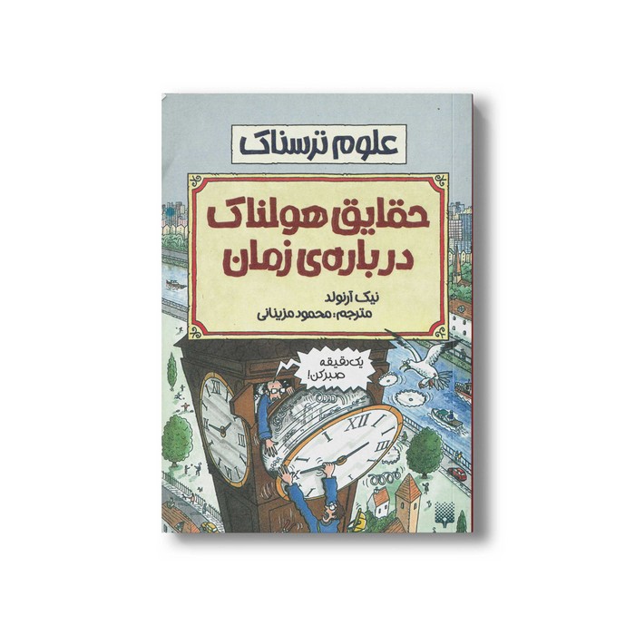 کتاب حقایق هولناک درباره زمان (علوم ترسناک) اثر نیک آرنولد ترجمه محمود مزینانی نشر پیدایش