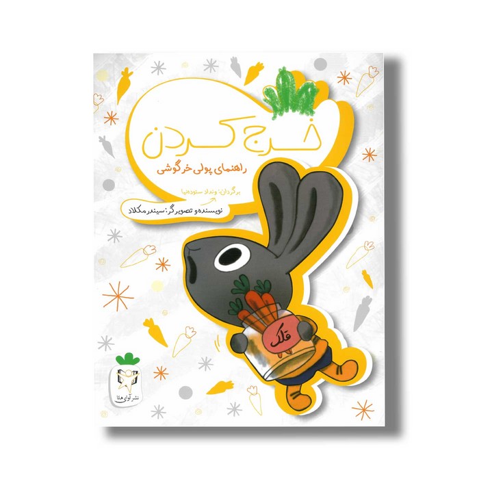 کتاب خرج کردن (راهنمای پولی خرگوشی) اثر سیندر مکلاد ترجمه ونداد ستوده نیا نشر آوای هانا