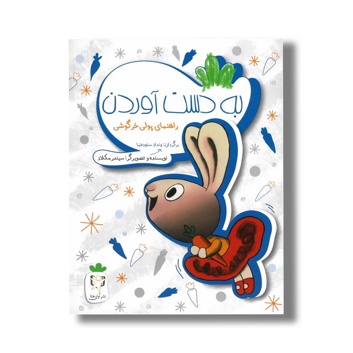 کتاب به دست آوردن (راهنمای پولی خرگوشی) اثر سیندر مکلاد ترجمه ونداد ستوده نیا نشر آوای هانا