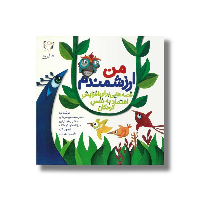 کتاب من ارزشمندم اثر مصطفی تبریزی، زهرا ترابی و فرزانه خونگرم لاکه نشر آوای هانا