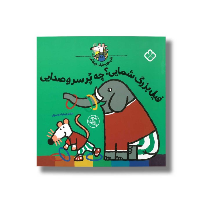 کتاب شیموی خیلی چیزدان فیل بزرگ شمایی چه پر سر و صدایی اثر زهرا موسوی نشر پنجره