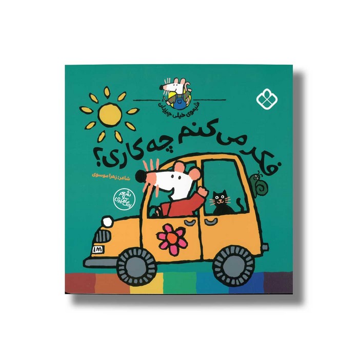 کتاب شیموی خیلی چیزدان فکر می کنم چه کاری اثر زهرا موسوی نشر پنجره