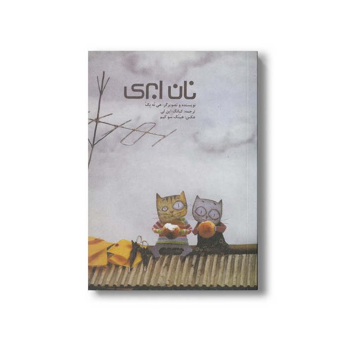 کتاب نان ابری اثر هی نه بک ترجمه کیانگ این لی نشر او