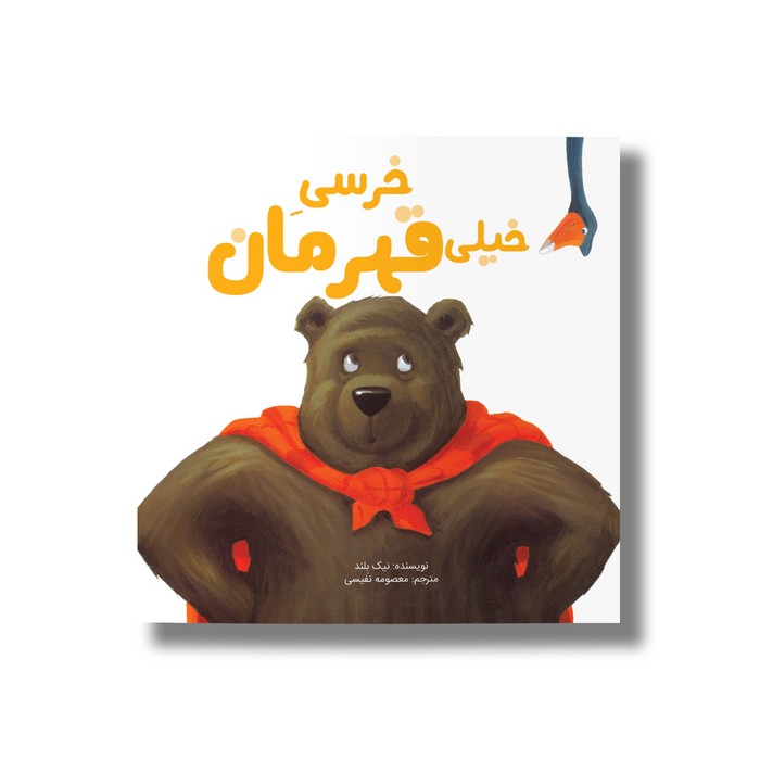 کتاب خرسی خیلی قهرمان اثر نیک بلند ترجمه معصومه نفیسی نشر سیمای شرق