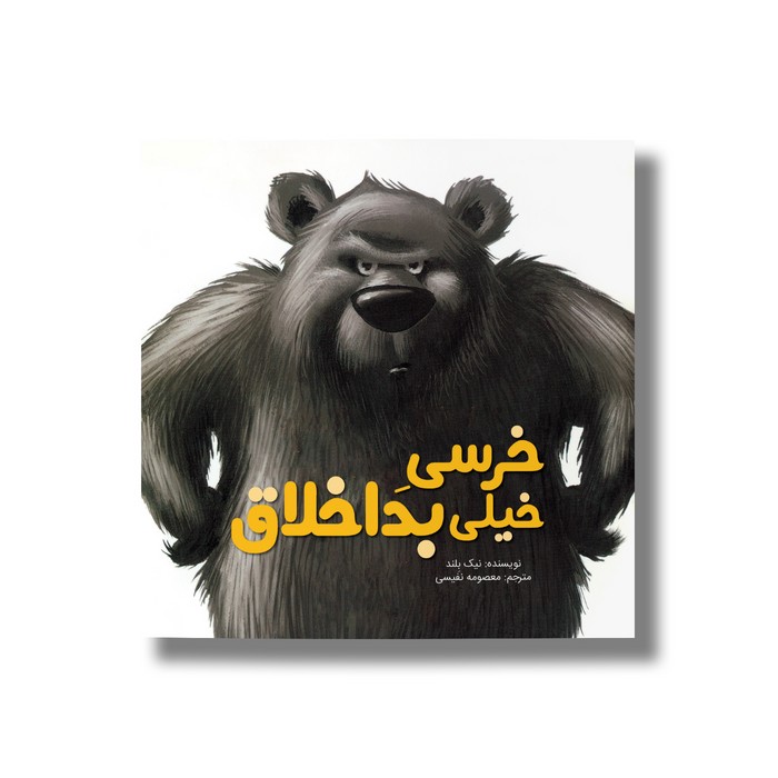 کتاب خرسی خیلی بد اخلاق اثر نیک بلند ترجمه معصومه نفیسی نشر سیمای شرق