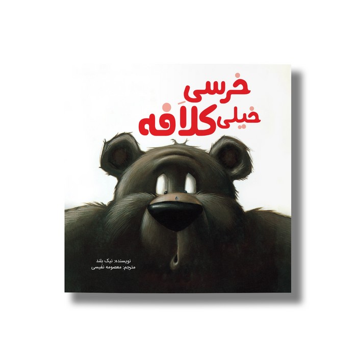 کتاب خرسی خیلی کلافه اثر نیک بلند ترجمه معصومه نفیسی نشر سیمای شرق