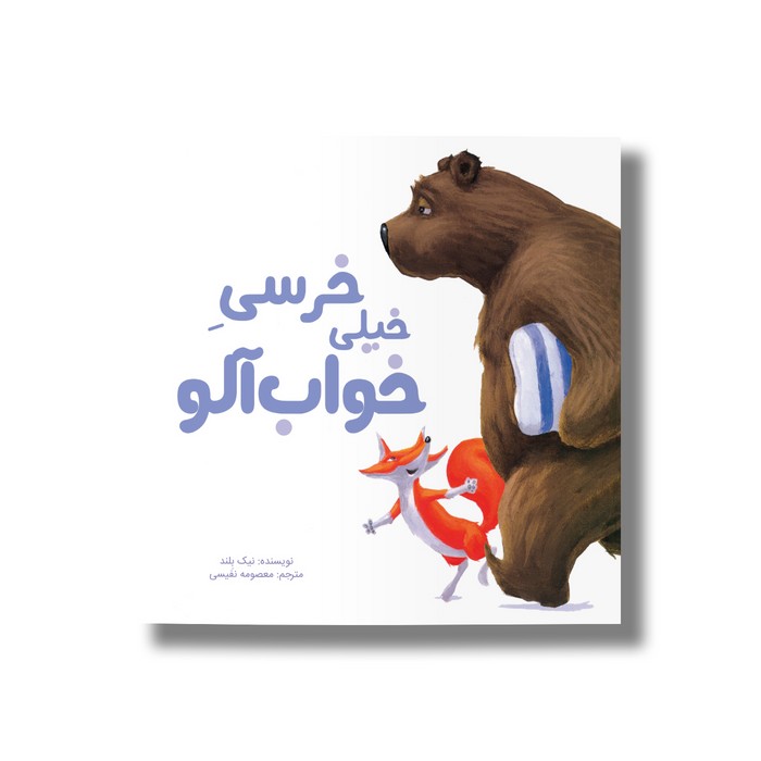 کتاب خرسی خیلی خواب آلو اثر نیک بلند ترجمه معصومه نفیسی نشر سیمای شرق
