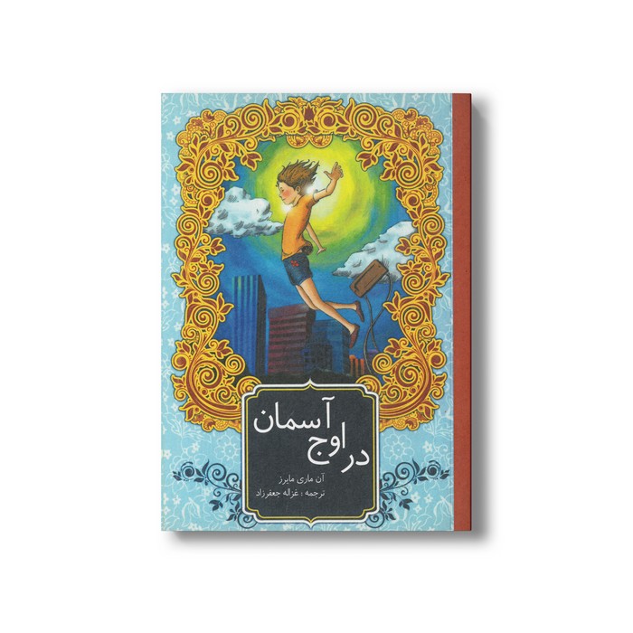 کتاب در اوج آسمان اثر آن ماری مایرز ترجمه غزاله جعفرزاد نشر او