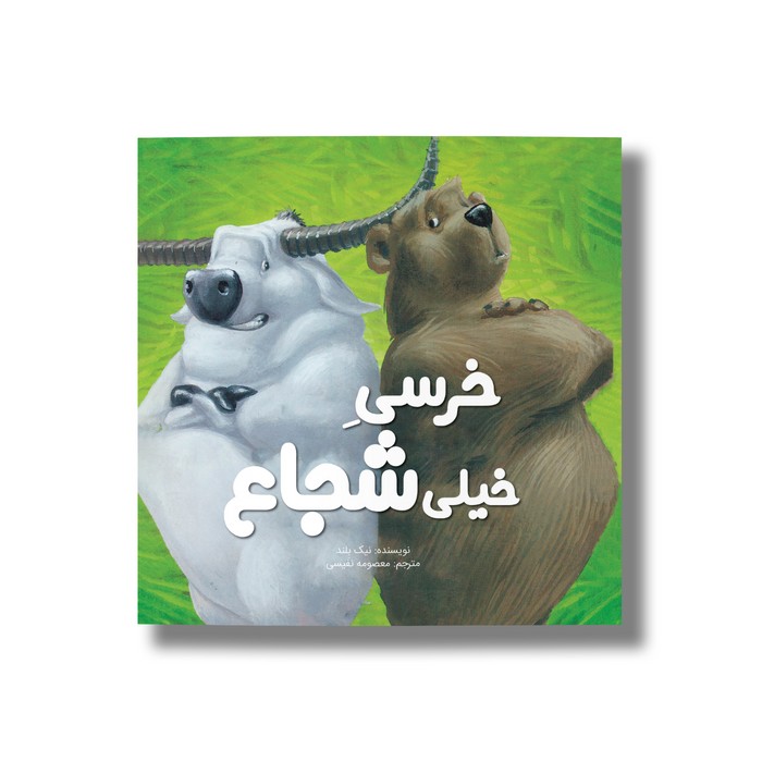 کتاب خرسی خیلی شجاع اثر نیک بلند ترجمه معصومه نفیسی نشر سیمای شرق