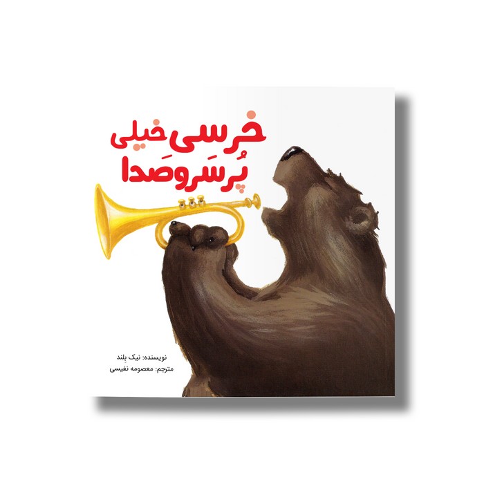 کتاب خرسی خیلی پر سرو صدا اثر نیک بلند ترجمه معصومه نفیسی نشر سیمای شرق