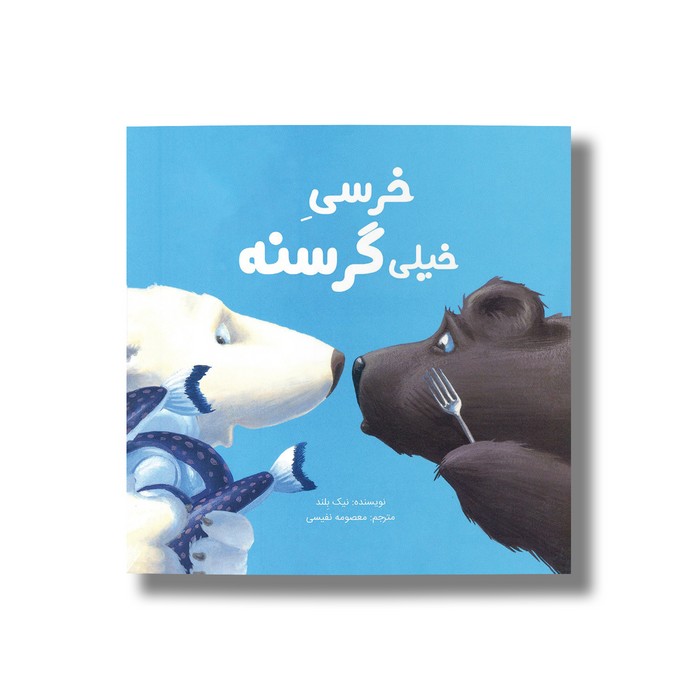 کتاب خرسی خیلی گرسنه اثر نیک بلند ترجمه معصومه نفیسی نشر سیمای شرق