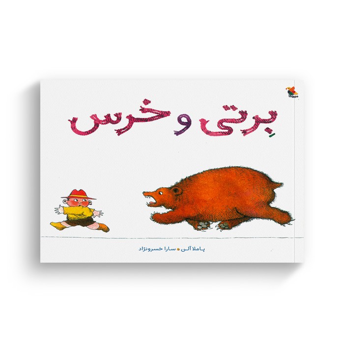 کتاب برتی و خرس اثر پاملا آلن ترجمه سارا خسرونژاد نشر میچکا
