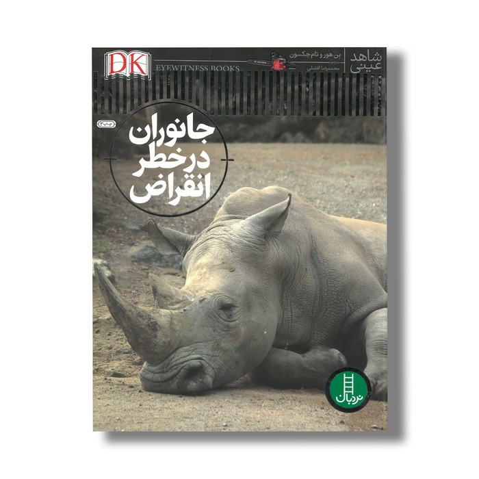 کتاب جانوران در خطر انقراض (شاهد عینی) اثر بن هور و تام جکسون ترجمه محمدرضا افضلی نشر نردبان