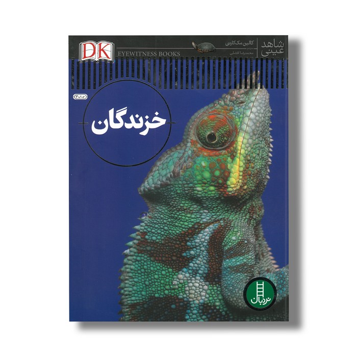 کتاب خزندگان (شاهد عینی) اثر کالین مک کارتی ترجمه محمدرضا افضلی نشر نردبان