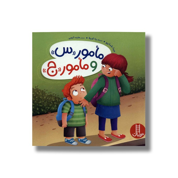 کتاب مامور س و مامور ج اثر جینا بلسا ریو ترجمه هایده کروبی نشر نردبان