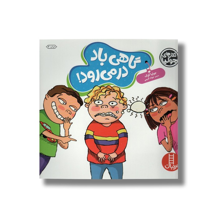 کتاب گاهی باد در می رود (کتاب های جولیا) اثر جولیا کوک ترجمه جواد کریمی نشر نردبان