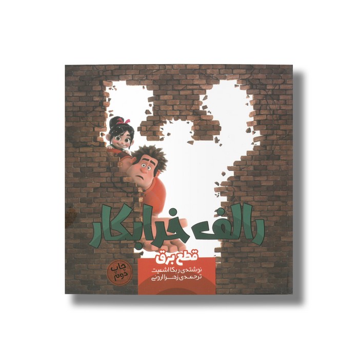 کتاب رالف خرابکار قطع برق 5 اثر ربکا اشمیت ترجمه زهرا ارونی نشر سفیدسار