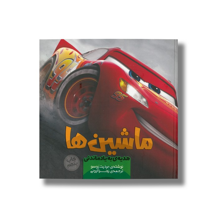 کتاب ماشین ها هدیه به یاد ماندنی 4 اثر مردیت روسو ترجمه زهرا ارونی نشر سفیدسار