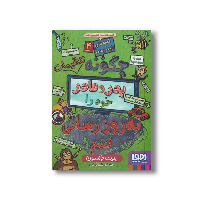 کتاب قصه های با پدر و مادر 4 (چگونه تنظیمات پدر و مادر خود را به روز رسانی کنیم) اثر پیت جانسون ترجمه هدا توکلی نشر هوپا