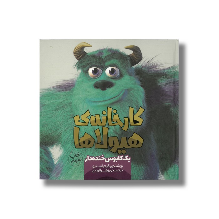 کتاب کارخانه هیولاها یک کابوس خنده دار اثر کیم آسترو ترجمه زهرا ارونی نشر سفیدسار