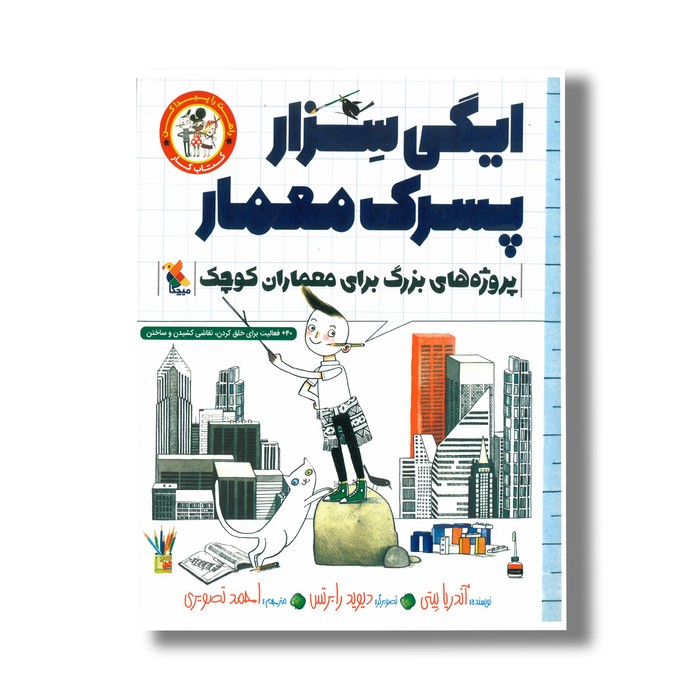 کتاب ایگی سزار پسرک معمار (راهت را پیدا کن؛ پروژه های بزرگ برای دانشمندان کوچک اثر آندریا بیتی ترجمه احمد تصویری نشر میچکا