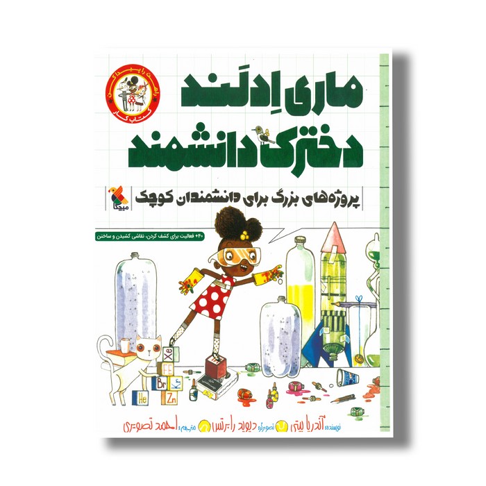 کتاب ماری ادلند دخترک دانشمند (راهت را پیدا کن؛ پروژه های بزرگ برای دانشمندان کوچک اثر آندریا بیتی ترجمه احمد تصویری نشر میچکا