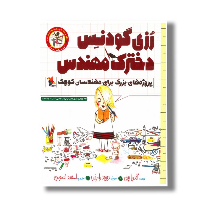 کتاب رزی گودنس دخترک مهندس (راهت را پیدا کن؛ پروژه های بزرگ برای دانشمندان کوچک اثر آندریا بیتی ترجمه احمد تصویری نشر میچکا