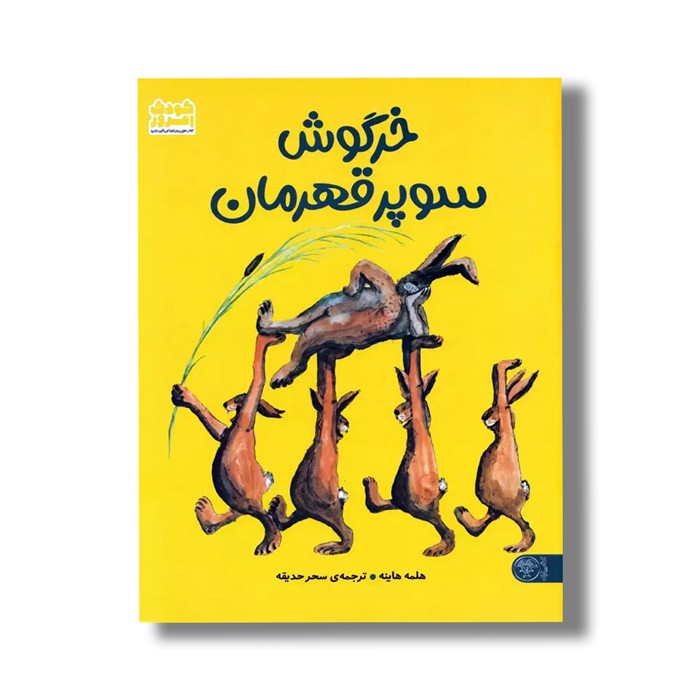 کتاب خرگوش سوپر قهرمان اثر هلمه هاینه ترجمه سحر حدیقه نشر کتاب پارک