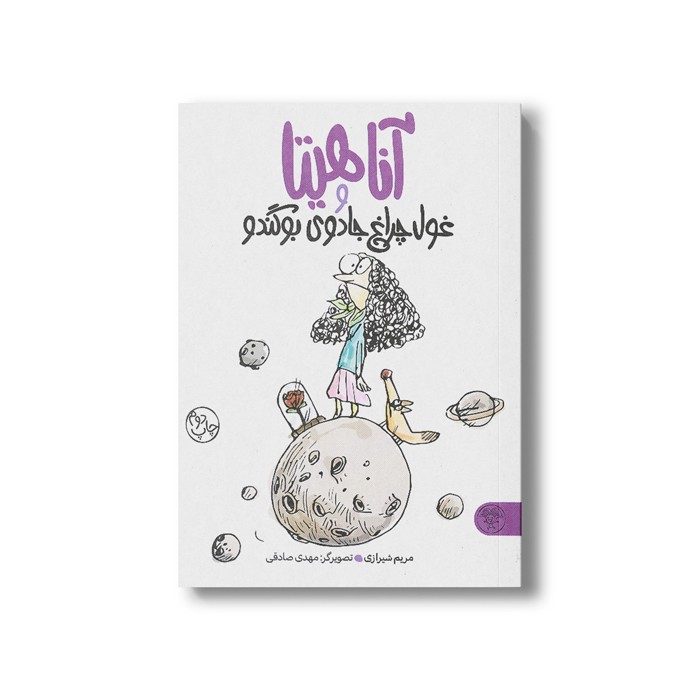 کتاب آناهیتا و غول چراغ جادوی بوگندو اثر مریم شیرازی نشر کتاب پارک