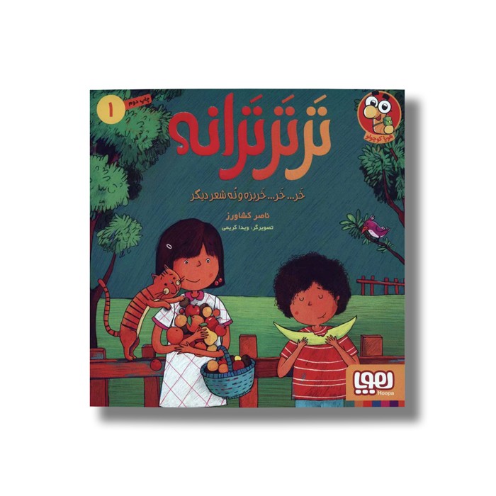 کتاب تر تر ترانه 1 (خر... خر... خربزه و نه شعر دیگر) اثر ناصر کشاورز نشر هوپا