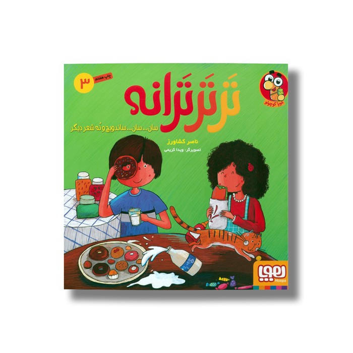 کتاب تر تر ترانه 3 (سان...سان...ساندویچ و نه شعر دیگر) اثر ناصر کشاورز نشر هوپا
