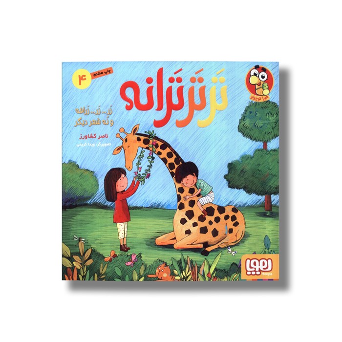 کتاب تر تر ترانه 4 (زر...زر...زرافه و نه شعر دیگر) اثر ناصر کشاورز نشر هوپا