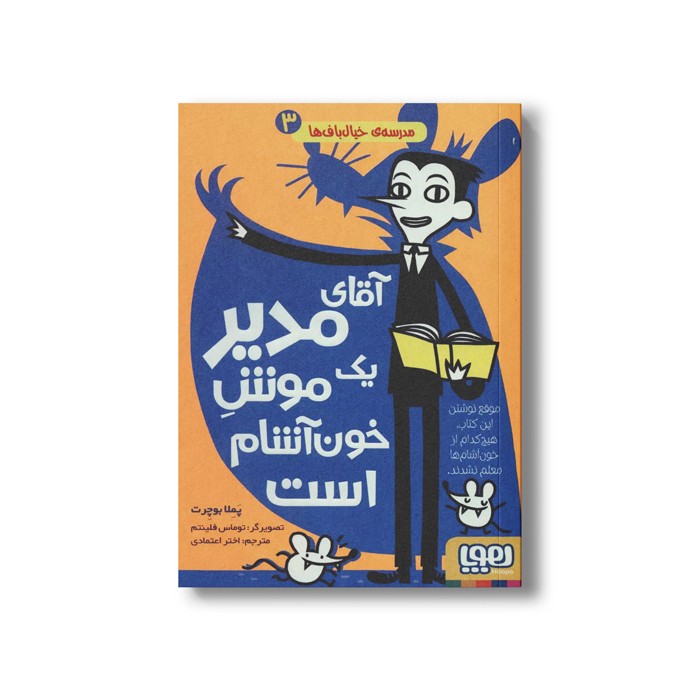 کتاب مدرسه خیال باف ها 3 (آقای مدیر یک موش خون آشام است) اثر پملا بوچرت ترجمه اختر اعتماد نشر هوپا