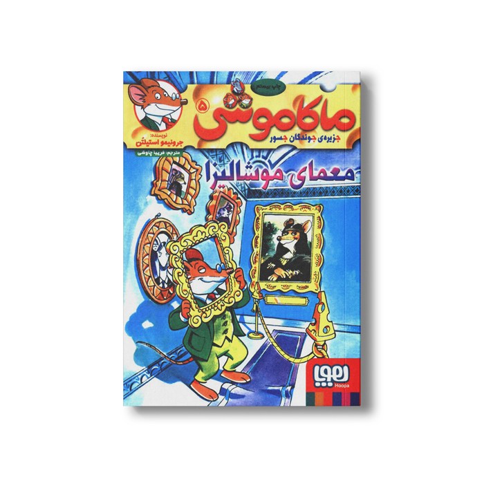 کتاب ماکاموشی 5 (معمای موشالیزا) اثر جرونیمو استیلتن ترجمه فریبا چاوشی نشر هوپا