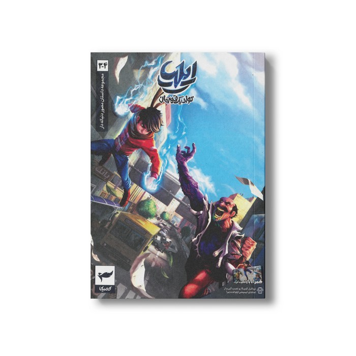 کتاب ایلیا 3-4 (تولد یک قهرمان) اثر امین توکلی نشر کمیکا