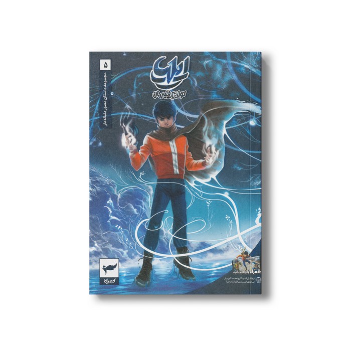 کتاب ایلیا 5 (تولد یک قهرمان) اثر امین توکلی نشر کمیکا