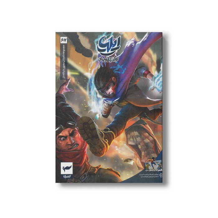 کتاب ایلیا 6-7 (تولد یک قهرمان) اثر امین توکلی نشر کمیکا