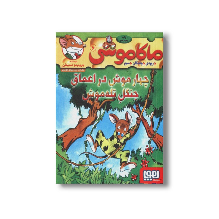 کتاب ماکاموشی 6 (چهار موش در اعماق جنگل تله موش) اثر جرونیمو استیلتن ترجمه سید مهدی موسوی نشر هوپا