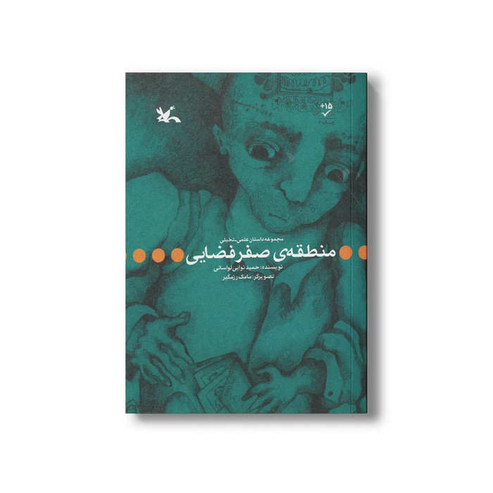 کتاب منطقه صفر فضایی اثر حمید نوایی لواسانی نشر کانون پرورش فکری کودکان و نوجوانان