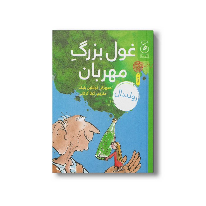 کتاب غول بزرگ مهربان اثر رولد دال ترجمه گیتا گرکانی نشر کتاب چ
