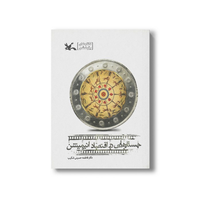 کتاب جستارهایی در اقتصاد انیمیشن اثر فاطمه حسینی شکیب نشر کانون پرورش فکری کودکان و نوجوانان